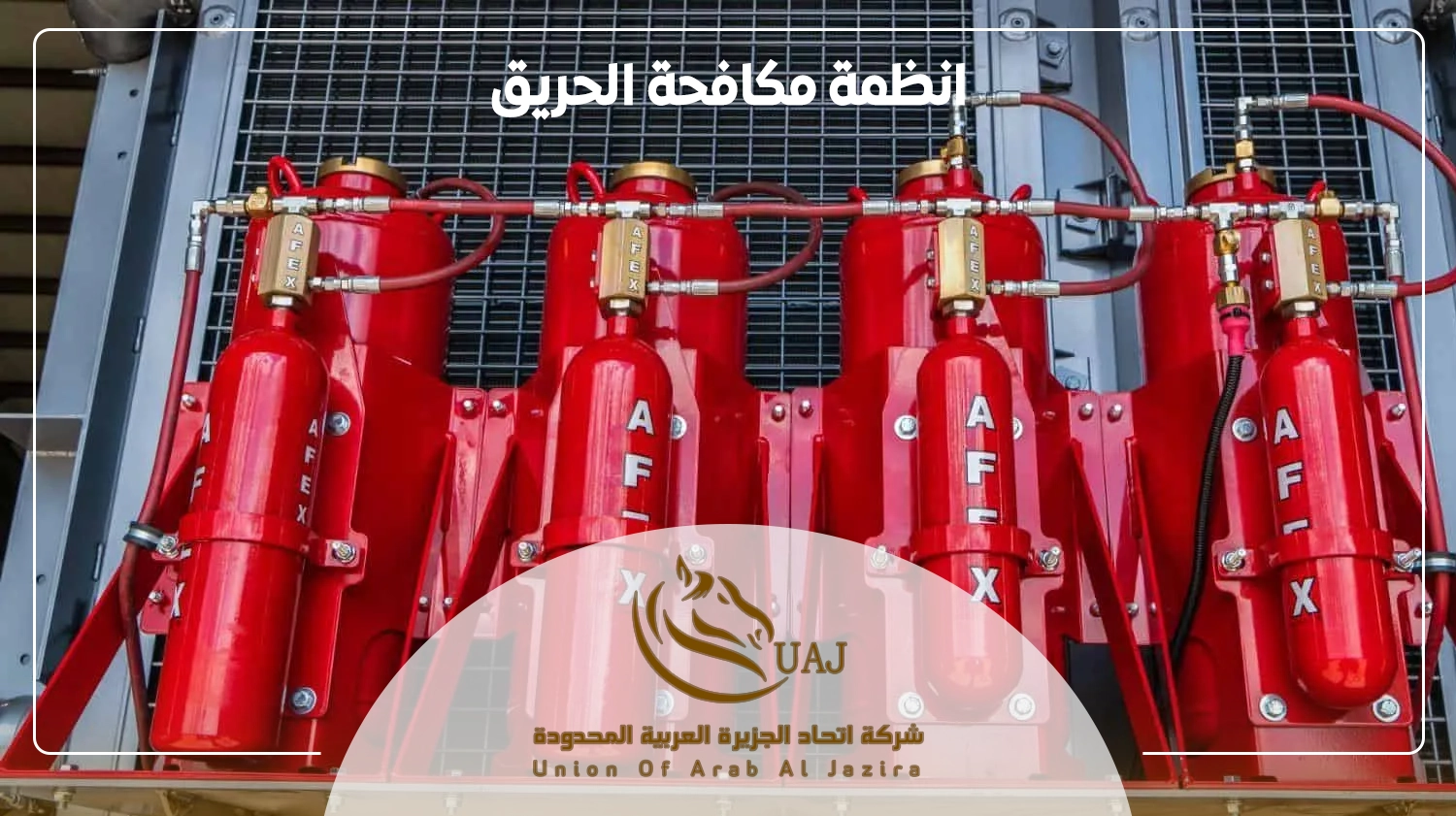 انظمة مكافحة الحريق