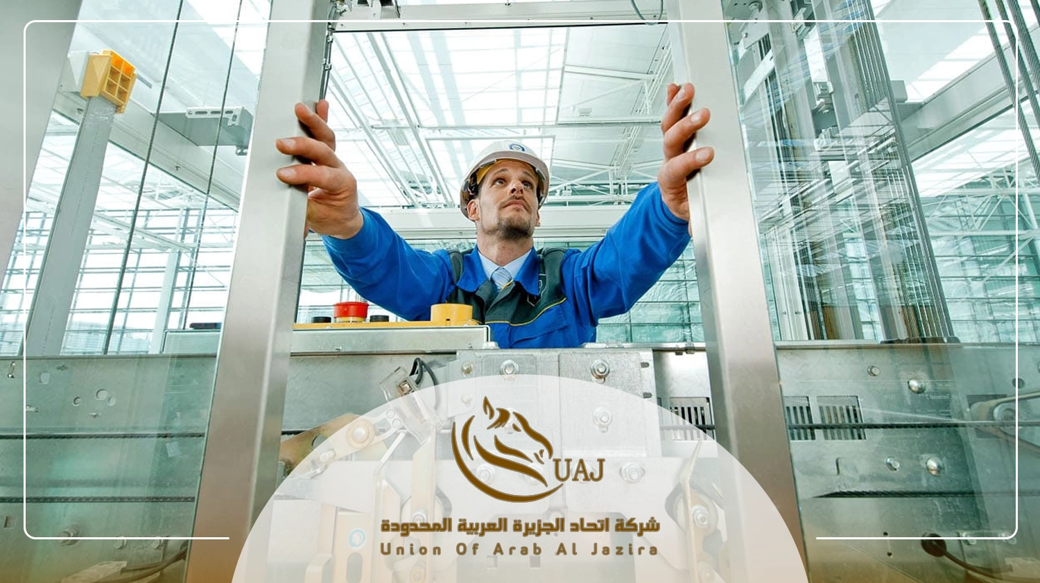 تركيب وصيانة المصاعد